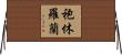 袍休羅蘭 Horizontal Wall Scroll