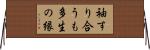 袖すり合うも多生の縁 Horizontal Wall Scroll