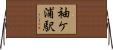 袖ケ浦駅 Horizontal Wall Scroll