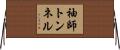 袖師トンネル Horizontal Wall Scroll