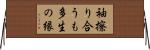 袖擦り合うも多生の縁 Horizontal Wall Scroll