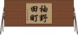 袖野田町 Horizontal Wall Scroll