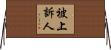 被上訴人 Horizontal Wall Scroll