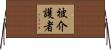 被介護者 Horizontal Wall Scroll
