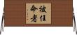 被任命者 Horizontal Wall Scroll