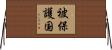 被保護国 Horizontal Wall Scroll