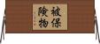 被保険物 Horizontal Wall Scroll