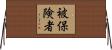 被保険者 Horizontal Wall Scroll