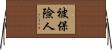被保險人 Horizontal Wall Scroll