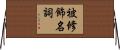 被修飾名詞 Horizontal Wall Scroll