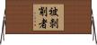 被剝削者 Horizontal Wall Scroll