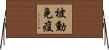 被動免疫 Horizontal Wall Scroll