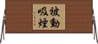 被動吸煙 Horizontal Wall Scroll