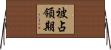 被占領期 Horizontal Wall Scroll