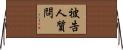 被告人質問 Horizontal Wall Scroll