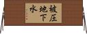 被圧地下水 Horizontal Wall Scroll