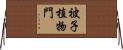 被子植物門 Horizontal Wall Scroll