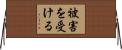 被害を受ける Horizontal Wall Scroll