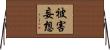 被害妄想 Horizontal Wall Scroll