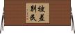 被差別民 Horizontal Wall Scroll