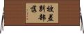 被差別部落 Horizontal Wall Scroll