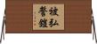 被弘誓鎧 Horizontal Wall Scroll