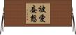 被愛妄想 Horizontal Wall Scroll