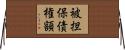 被担保債権額 Horizontal Wall Scroll