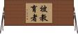 被教育者 Horizontal Wall Scroll