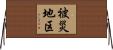 被災地区 Horizontal Wall Scroll