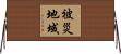 被災地域 Horizontal Wall Scroll