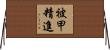 被甲精進 Horizontal Wall Scroll