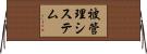 被管理システム Horizontal Wall Scroll