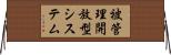 被管理開放型システム Horizontal Wall Scroll