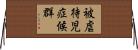 被虐待児症候群 Horizontal Wall Scroll