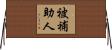 被補助人 Horizontal Wall Scroll