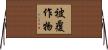 被覆作物 Horizontal Wall Scroll