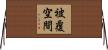 被覆空間 Horizontal Wall Scroll