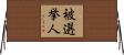 被選挙人 Horizontal Wall Scroll