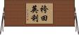 袴田英利 Horizontal Wall Scroll