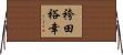 袴田裕幸 Horizontal Wall Scroll