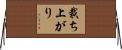 裁ち上がり Horizontal Wall Scroll