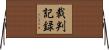 裁判記録 Horizontal Wall Scroll