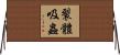 裂體吸蟲 Horizontal Wall Scroll