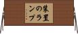 装置のランプ Horizontal Wall Scroll