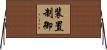 装置制御 Horizontal Wall Scroll
