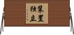 装置独立 Horizontal Wall Scroll