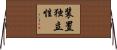 装置独立性 Horizontal Wall Scroll