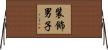装飾男子 Horizontal Wall Scroll