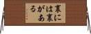 裏には裏がある Horizontal Wall Scroll